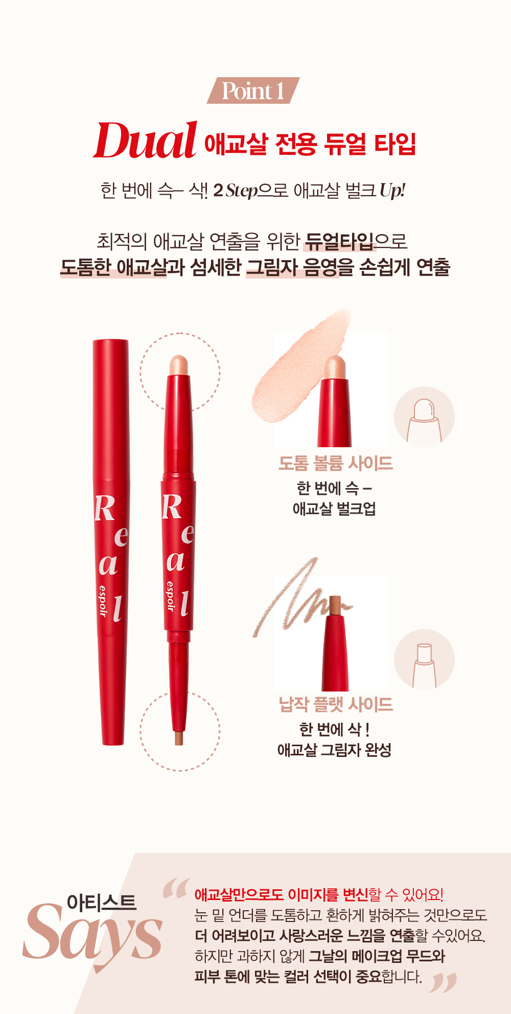 Point 1 - Daul 애교살 전용 듀얼 타입 : 한 번에 슥-삭! 2 Step 으로 애교살 벌크 Up!