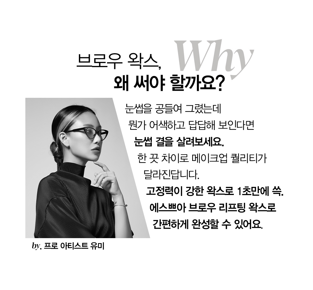 브로우 왁스, 왜 써야 할까요?