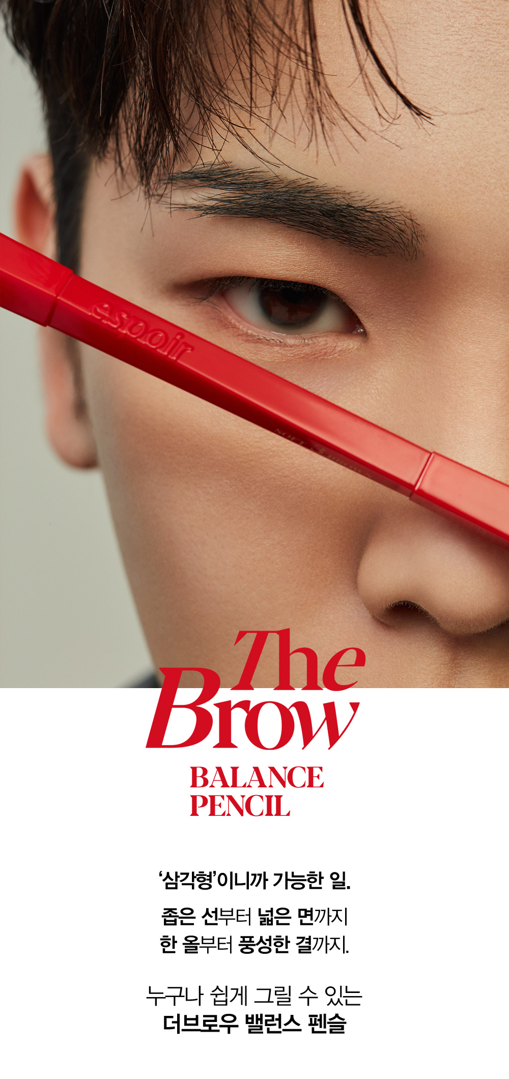 The Brow BALANCE PENCIL - '삼각형'이니까 가능한 일. 좁은 선부터 넓은 면까지 한 올부터 풍성한 결까지. 누구나 쉽게 그릴 수 있는 더브로우 밸런스 펜슬