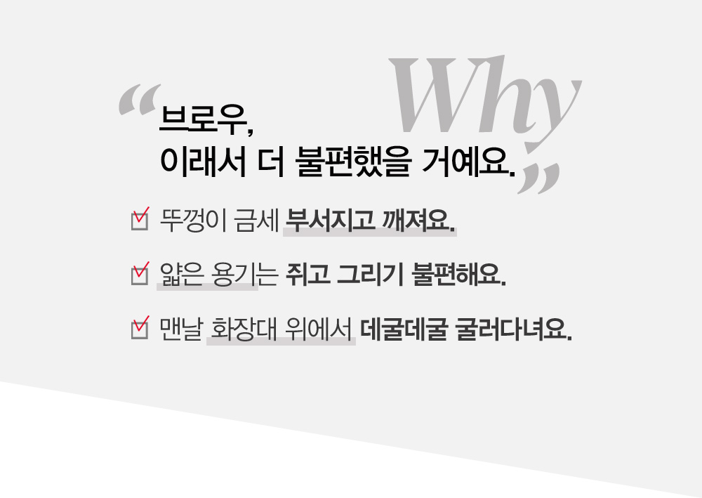 Why 브로우, 이래서 더 불편했을 거예요.