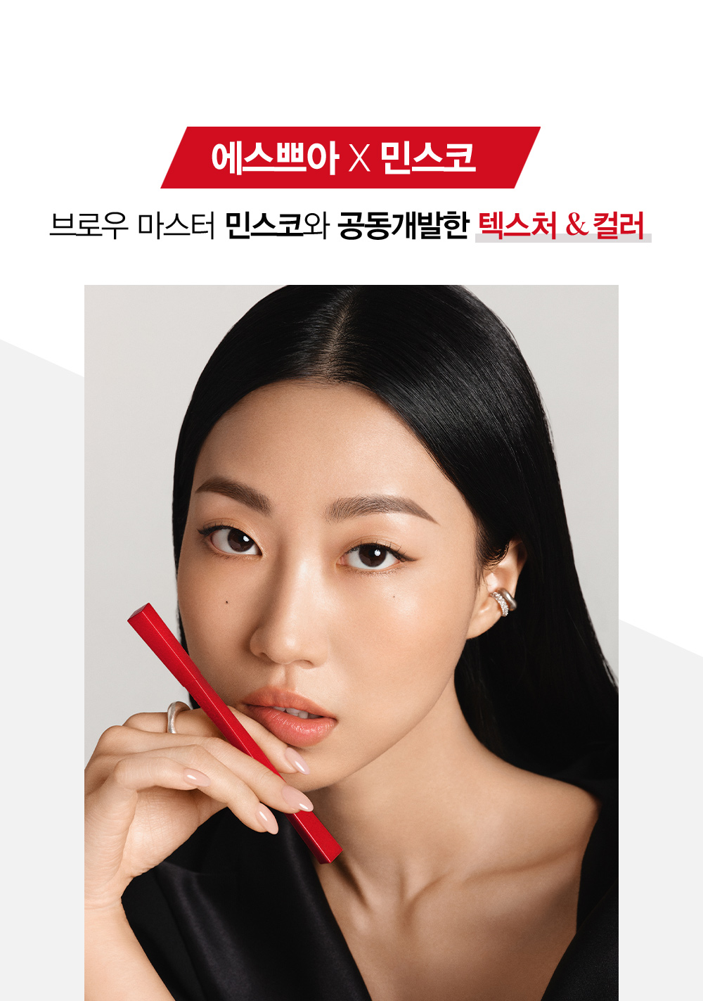 에스쁘아X민스코 / 브로우 마스터 민스코와 공동개발한 텍스처 & 컬러