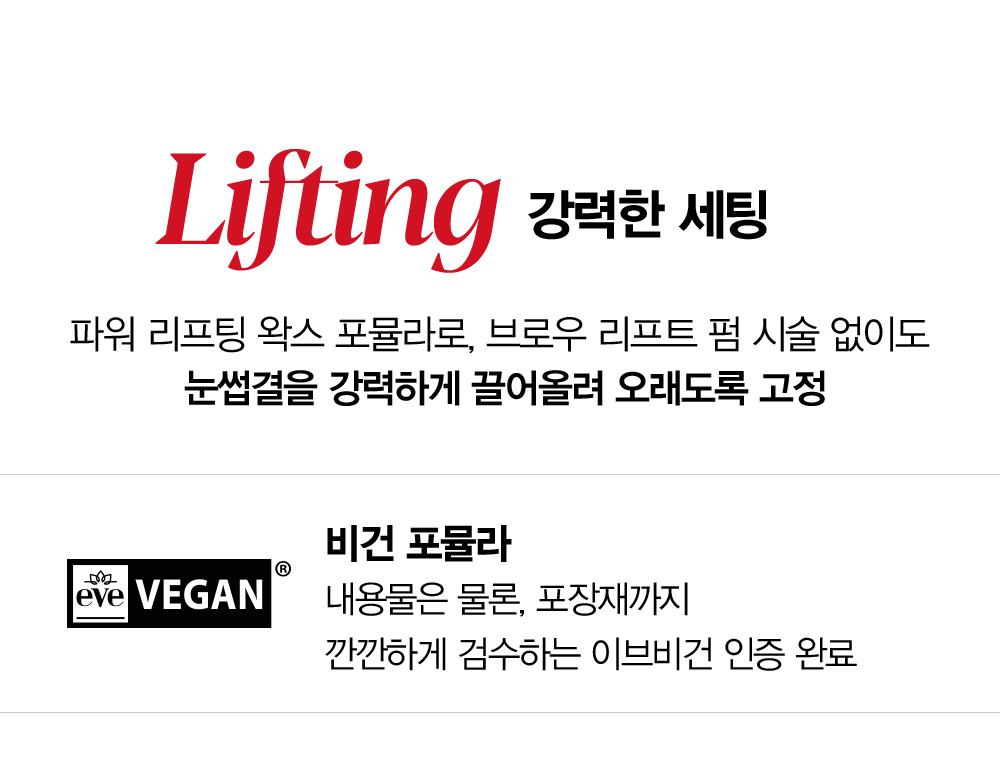 Lifting 강력한 세팅 : 파워 리프팅 왁스 포뮬라로, 브로우 리프트 펌 시술 없이도 눈썹결을 강력하게 끌어올려 오래도록 고정