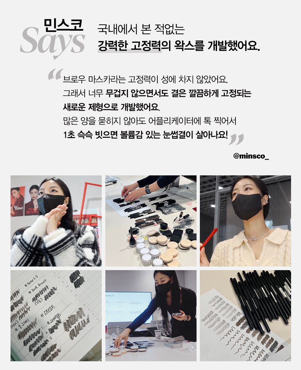 민스코 Says : 국내에서 본 적 없는 강력한 고정력의 왁스를 개발했어요.