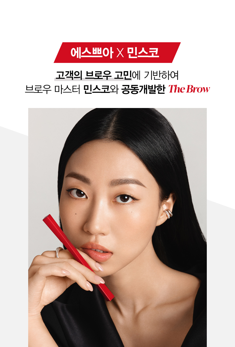 에스쁘아X민스코 / 고객의 브로우 고민에 기반하여 브로우 마스터 민스코와 공동개발한 The Brow