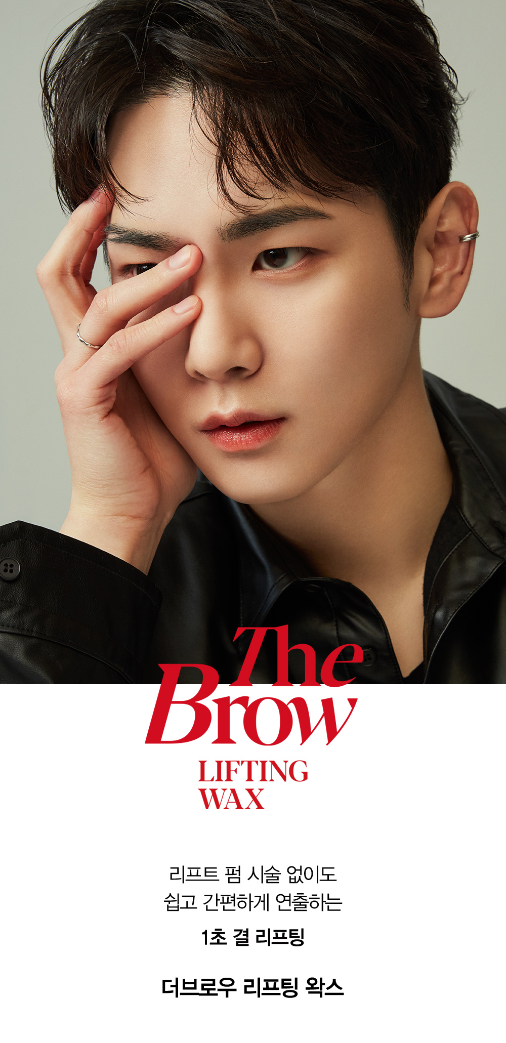 The Brow LIFTING WAX - 리프트 펌 시술 없이도 쉽고 간편하게 연출하는 1초 결 리프팅, 더브로우 리프팅 왁스
