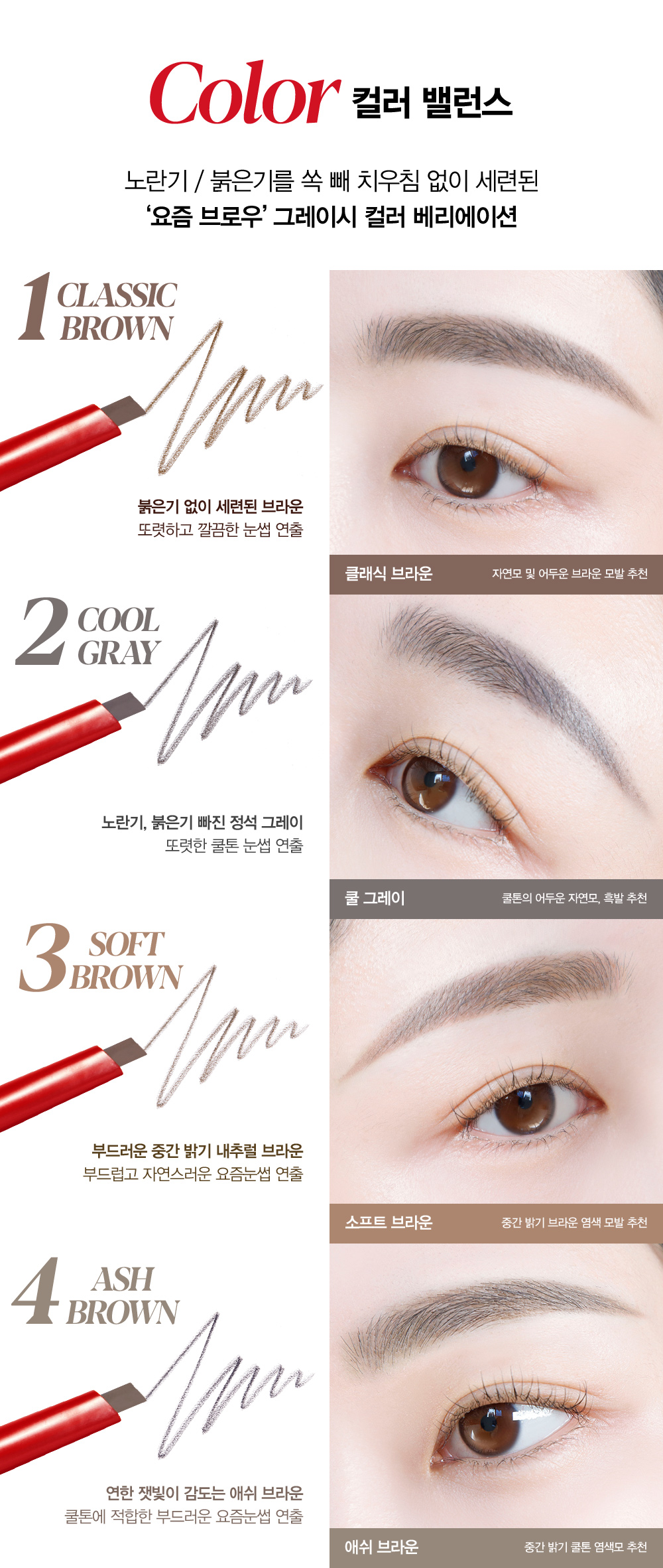 Color 컬러 밸런스 : 노란기 / 붉은기를 쏙 빼 치우침 없이 세련된 '요즘 브로우' 그레이시 컬러 베리에이션