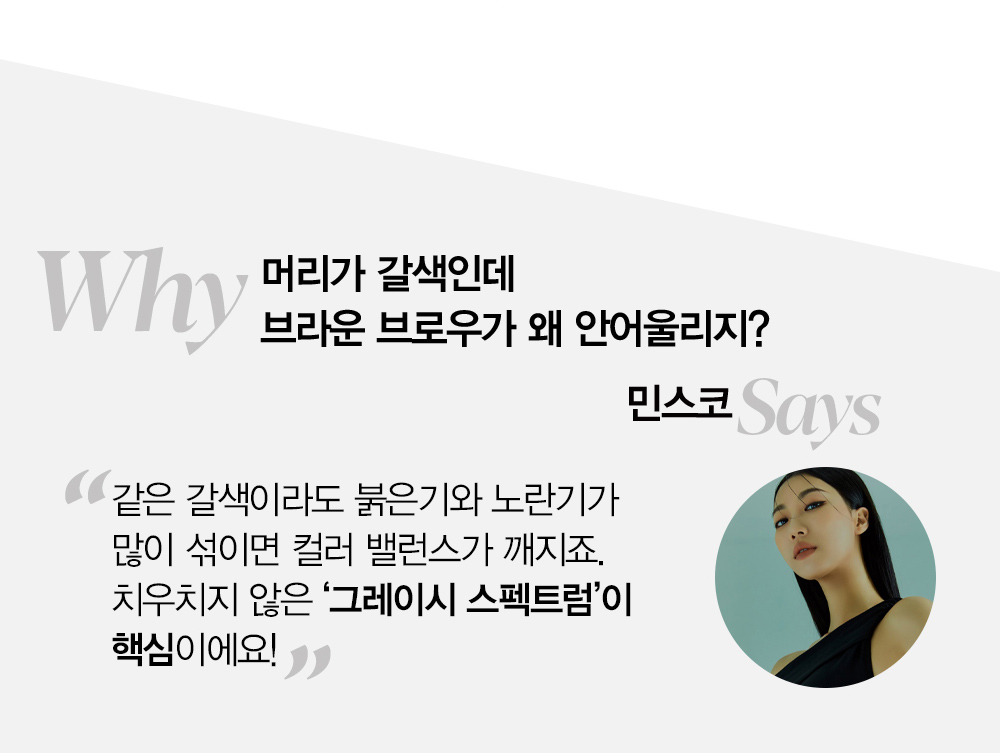 Why 머리가 갈색인데 브라운 브로우가 왜 안어울리지?