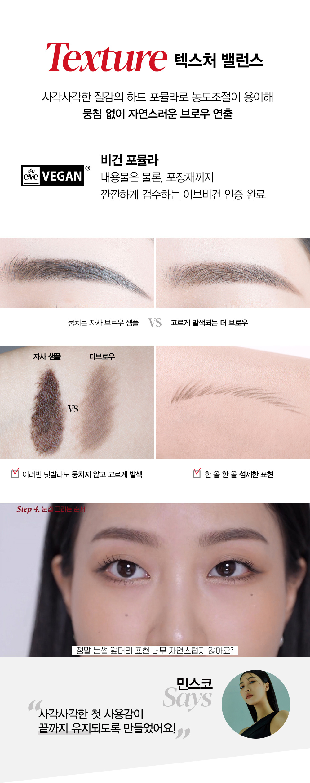 Texture 텍스처 밸런스 : 사각사각한 질감의 하드 포뮬라로 농도조절이 용이해 뭉침 없이 자연스러운 브로우 연출