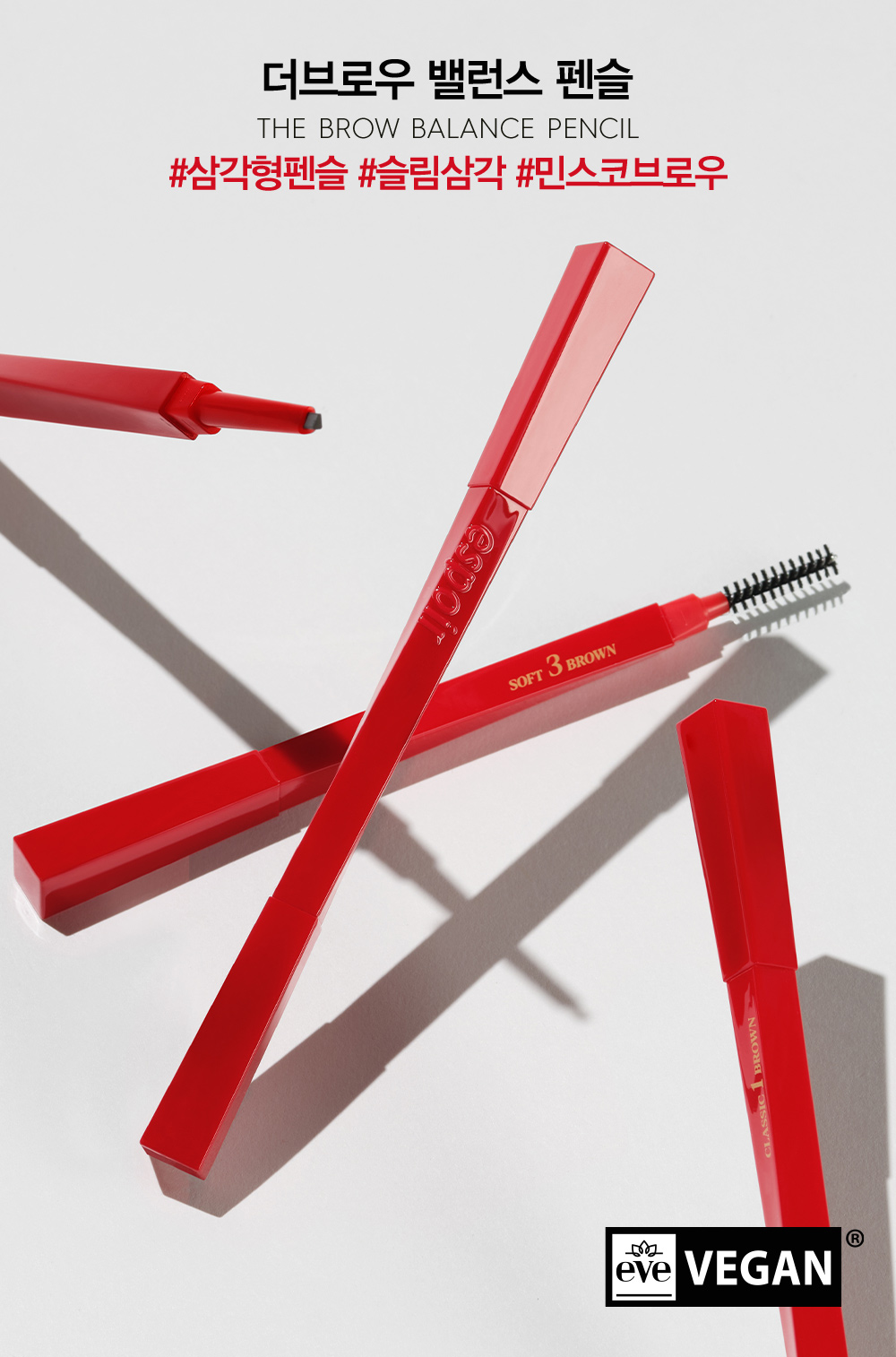 더브로우 밸런스 펜슬 THE BROW BALANCE PENCIL #삼각형펜슬 #슬림삼각 #민스코브로우