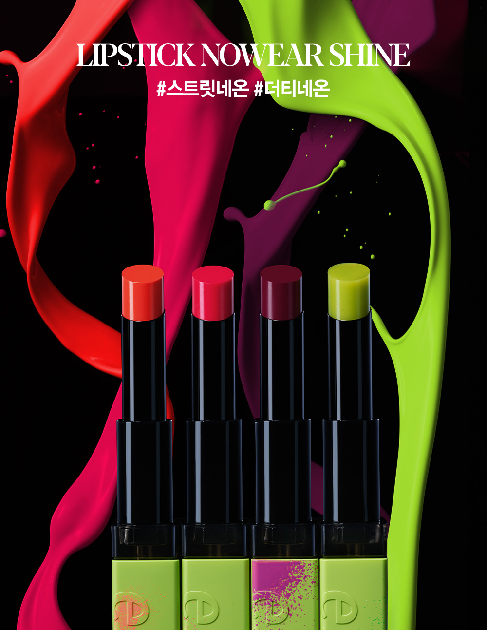LIPSTICK NOWEAR SHINE #스트릿네온 #더티네온