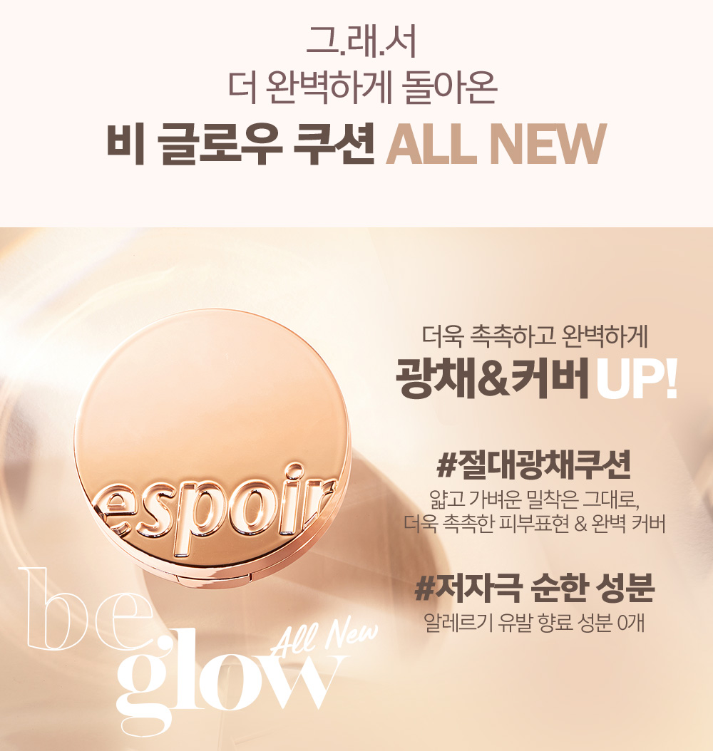 그.래.서 더 완벽하게 돌아온 비 글로우 쿠션 ALL NEW