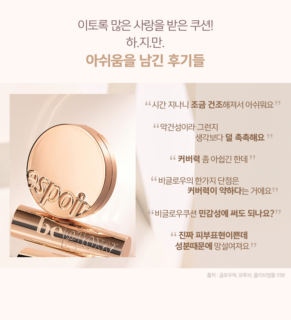이토록 많은 사랑을 받은 쿠션! 하.지.만 아쉬움을 남긴 후기들 - 출처 : 글로우픽, 유튜브, 올리브영몰 리뷰