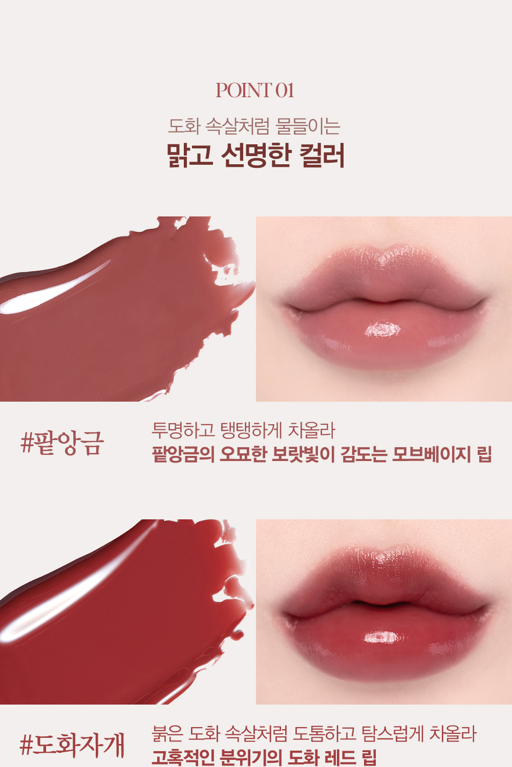 Point 01. 도화 속살처럼 물들이는 맑고 선명한 컬러