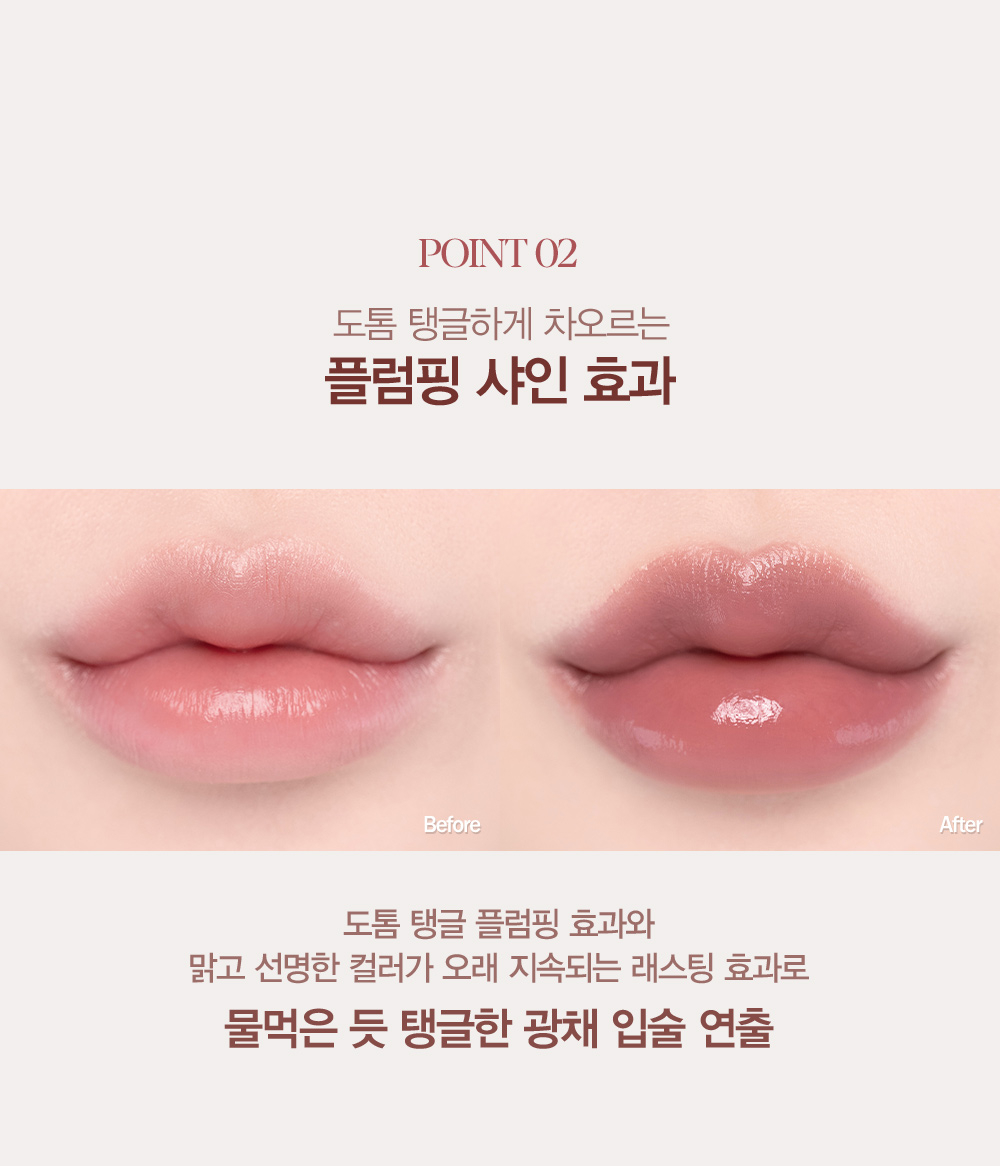 Point 02. 도톰 탱글하게 차오르는 플럼핑 샤인 효과