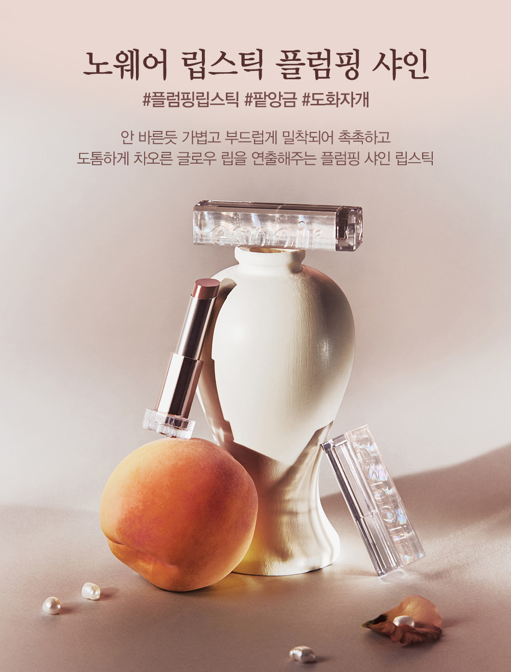노웨어 립스틱 플럼핑 샤인 #플럼핑립스틱 #팥앙금 #도화자개
