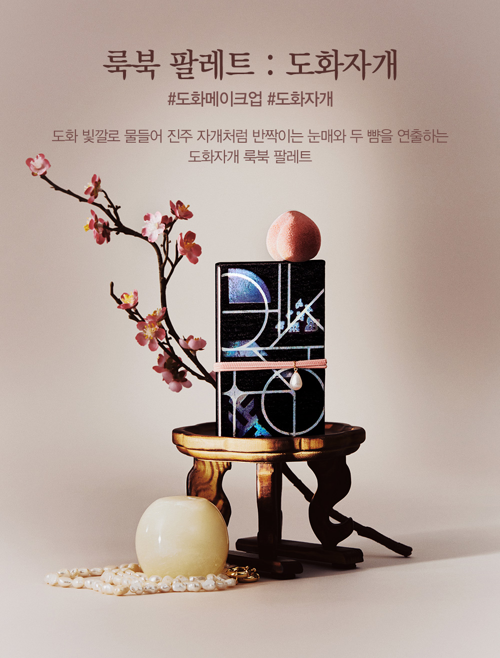 룩북 팔레트 : 도화자개 #도화메이크업 #도화자개