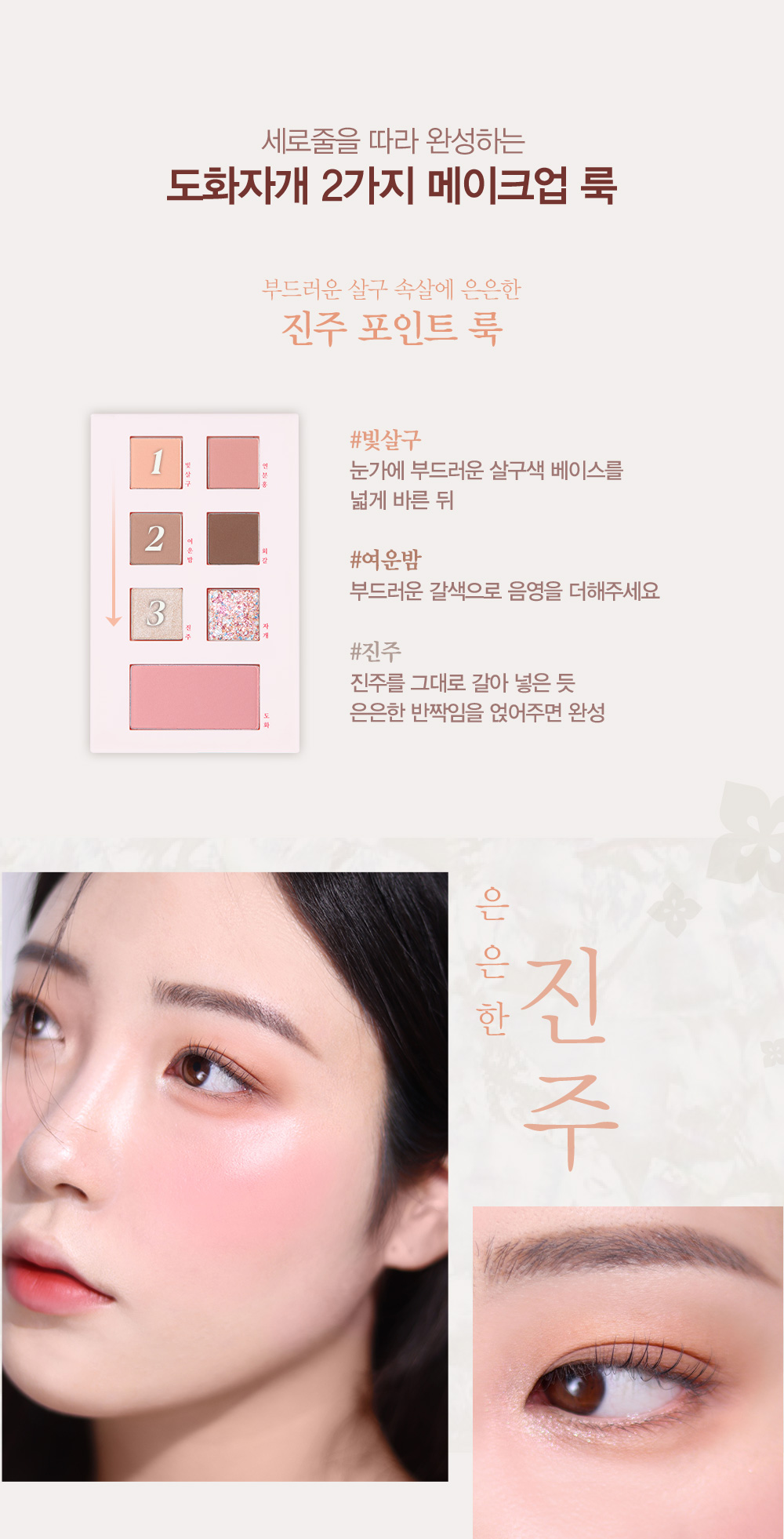 세로줄을 따라 완성하는 도화자개 2가지 메이크업 룩 1. 부드러운 살구 속살에 은은한 진주 포인트 룩