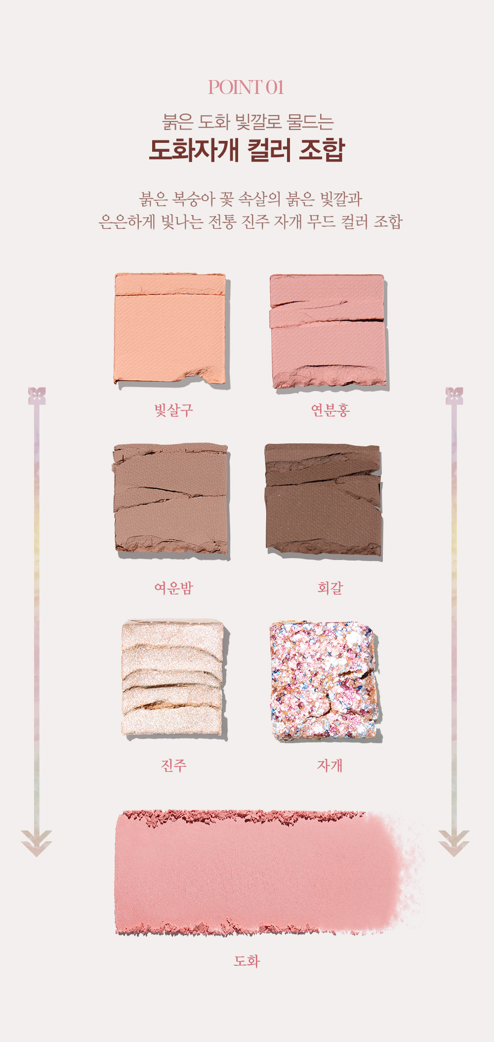 Point 01. 붉은 도화 빛깔로 물드는 도화자개 컬러 조합