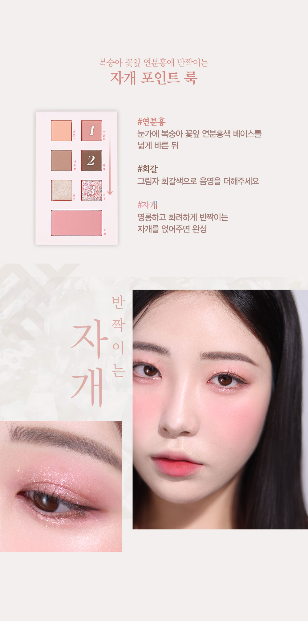 2. 복숭아 꽃잎 연분홍에 반짝이는 자개 포인트 룩