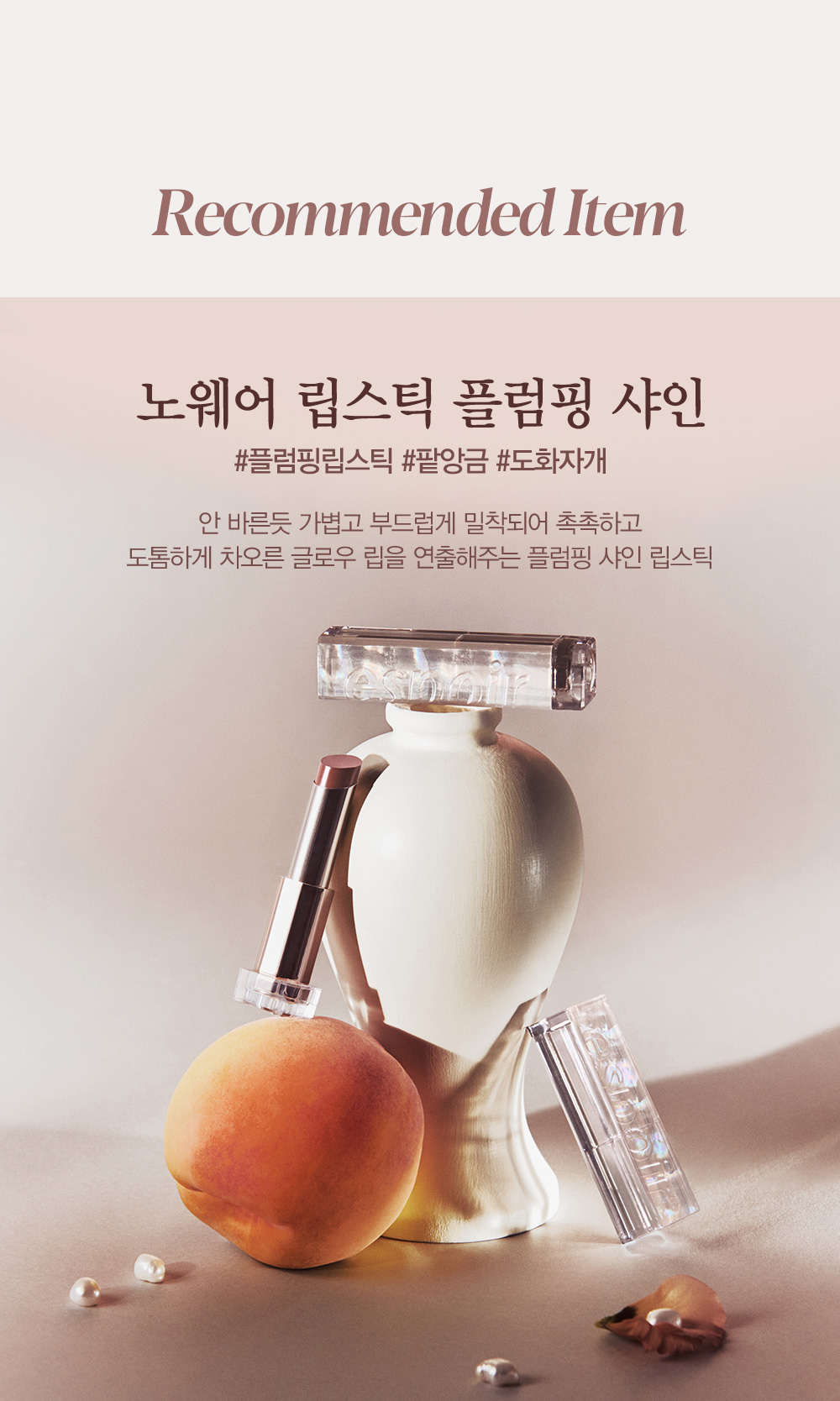 Recommended Item 노웨어 립스틱 플럼핑 샤인 #플럼핑립스틱 #팥앙금 #도화자개