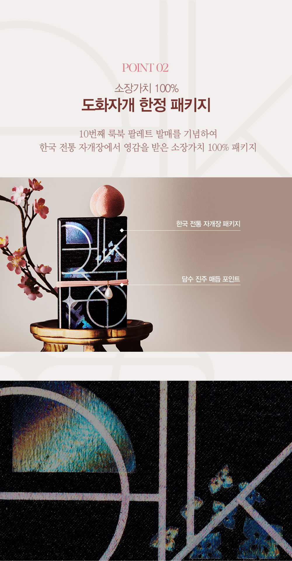 Point 02. 소장가치 100% 도화자개 한정 패키지