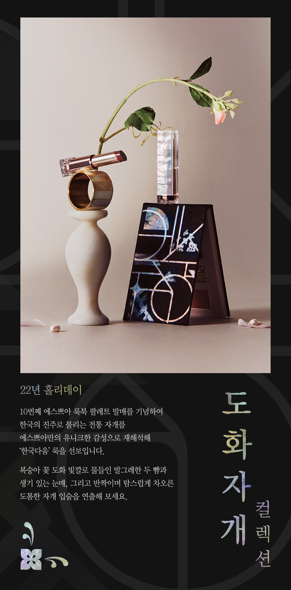 22년 홀리데이, 도화자개 컬렉션