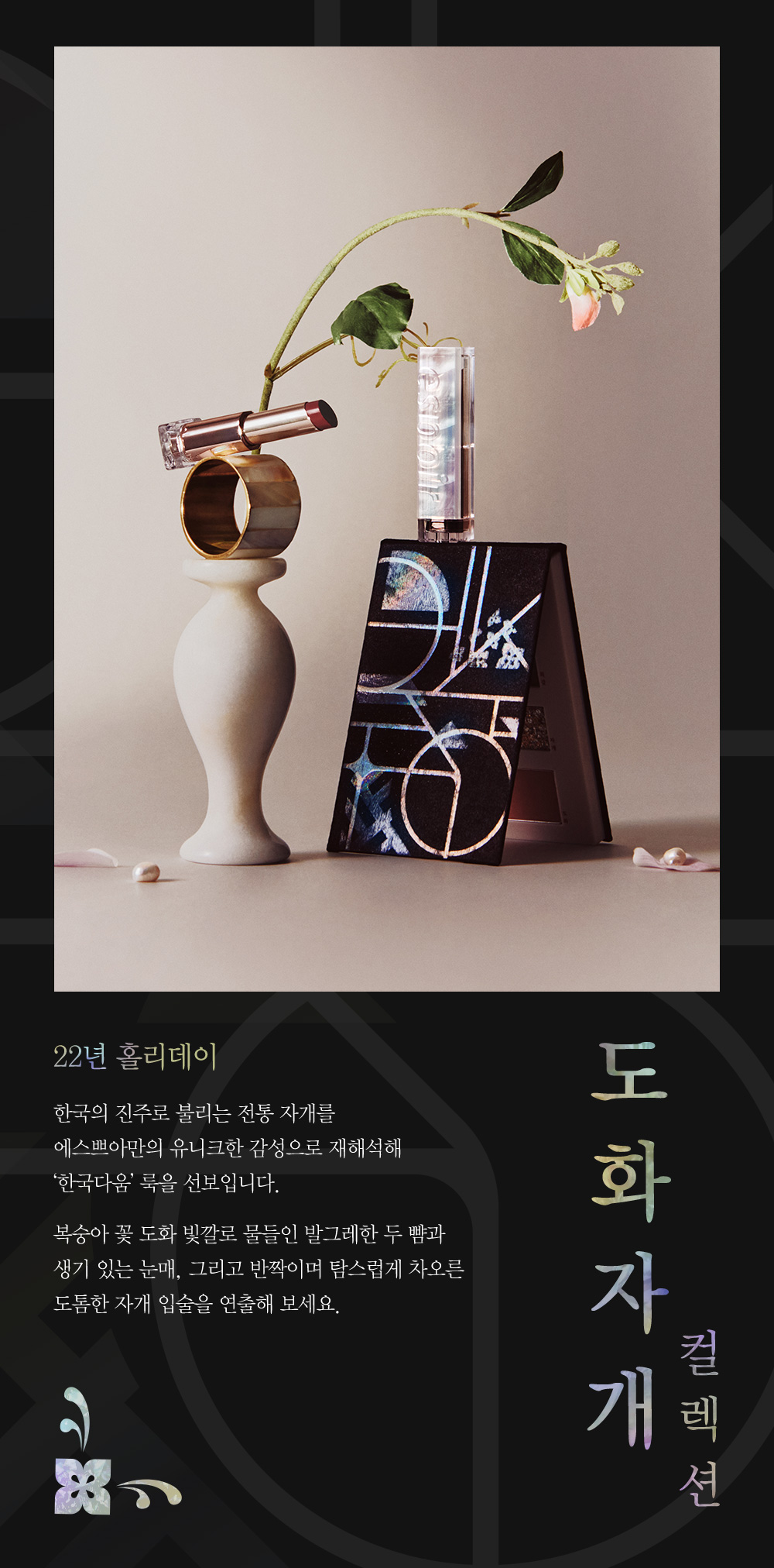 22년 홀리데이, 도화자개 컬렉션