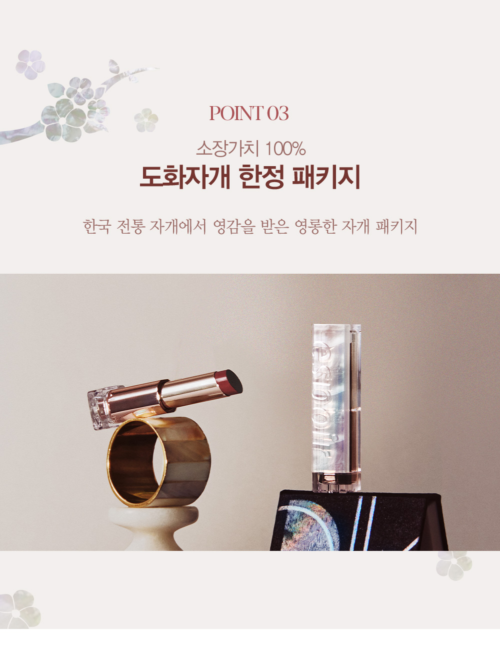 Point 03. 소장가치 100% 도화자개 한정 패키지