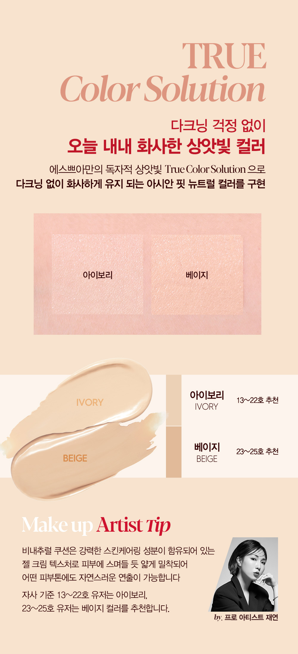 TRUE Color Solution : 다크닝 걱정 없이 오늘 내내 화사한 상앗빛 컬러