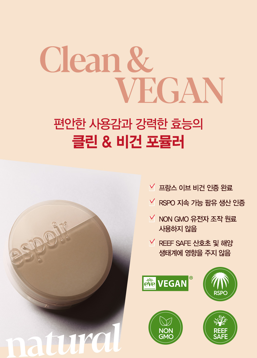 Clean & VEGAN : 편안한 사용감과 강력한 효능의 클린&비건 포뮬러