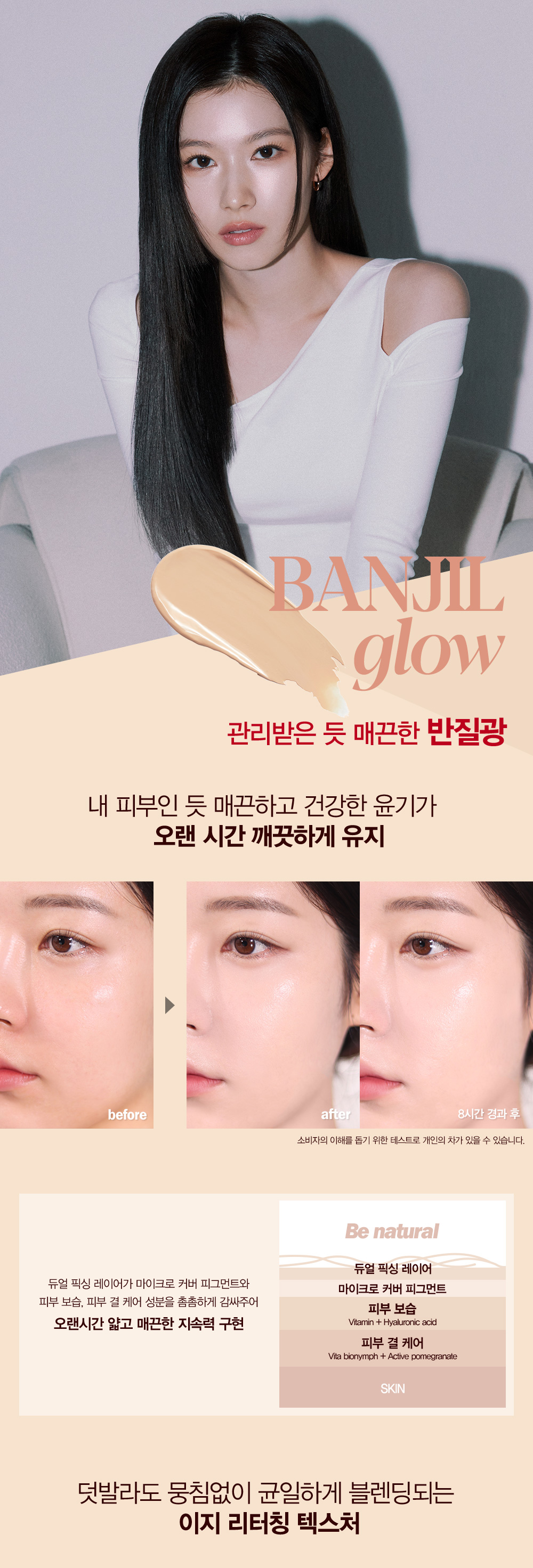 BANJIL glow : 관리받은 듯 매끈한 반질광
