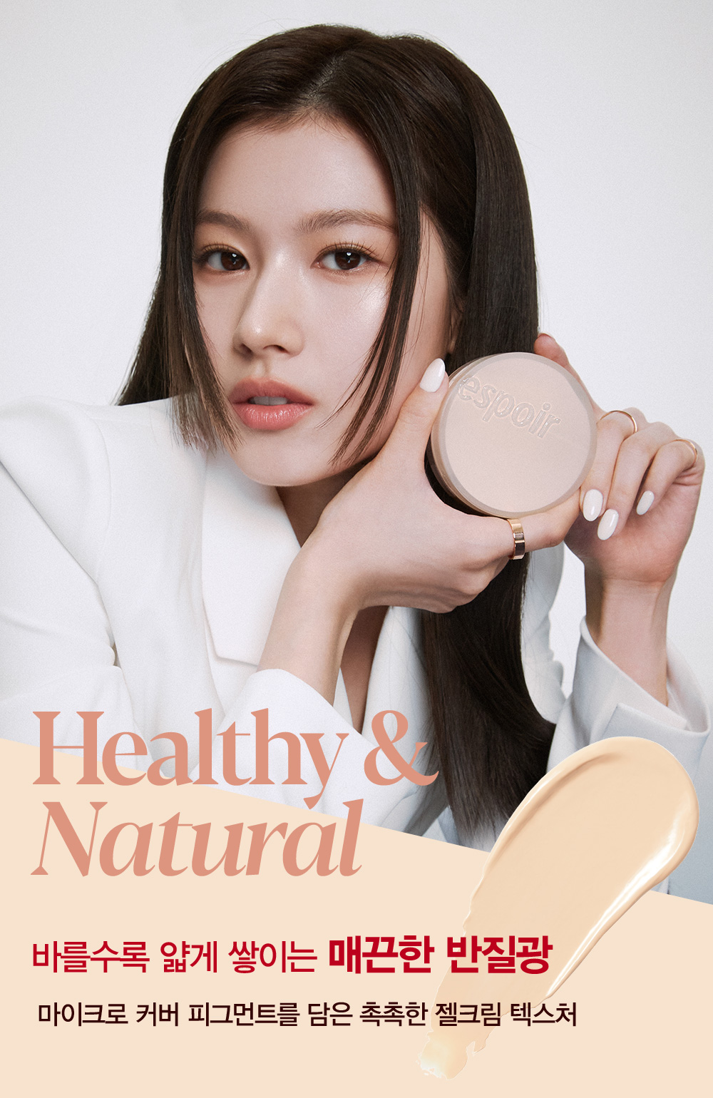 Healthy & Natural : 바를수록 얇게 쌓이는 매끈한 반질광