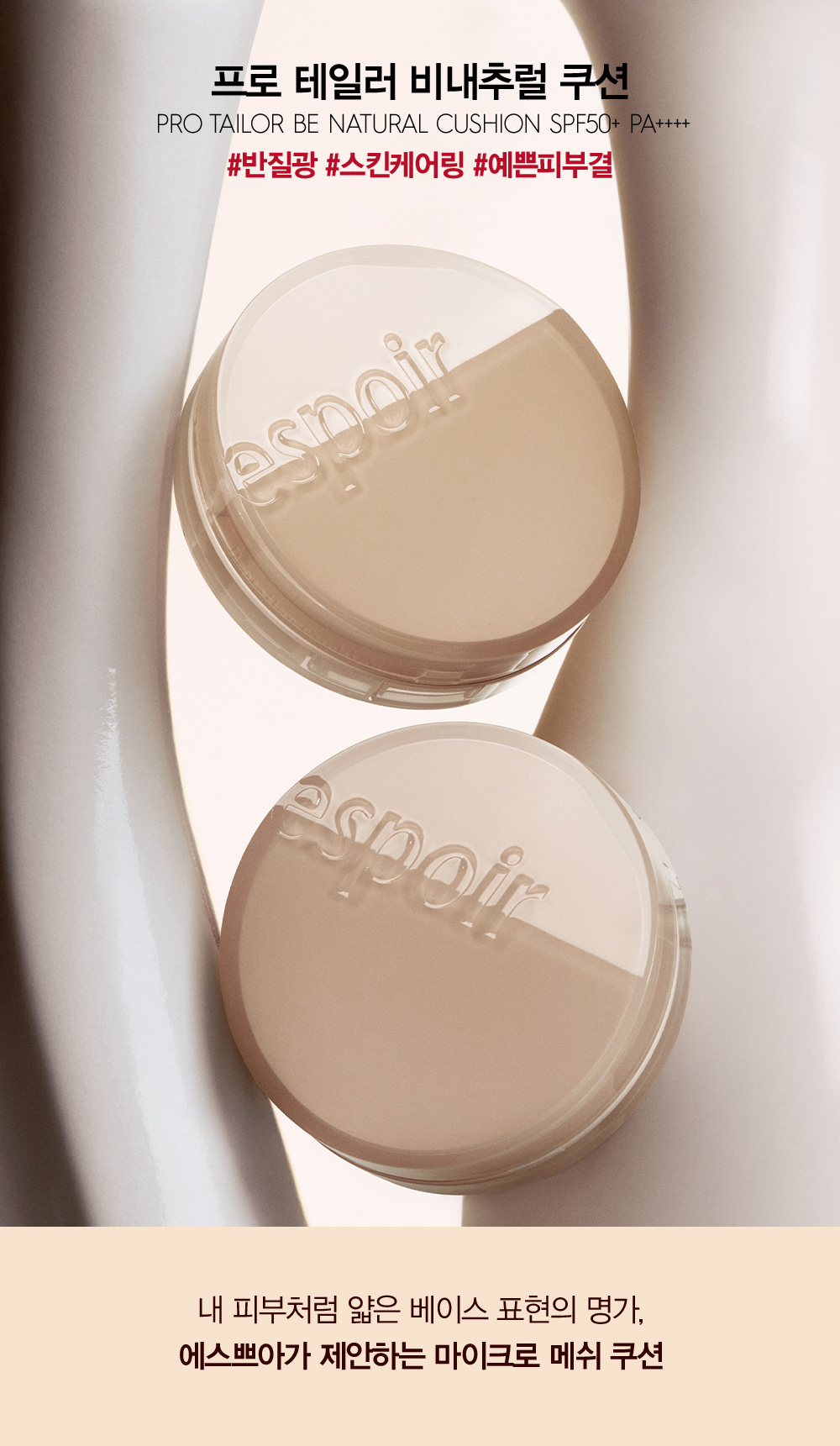 프로 테일러 비내추럴 쿠션 PRO TAILOR BE NATURAL CUSHION SPF50+ PA++++