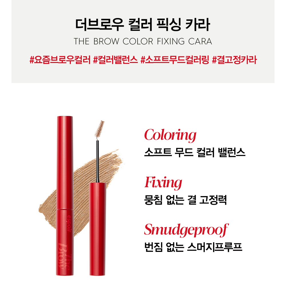 더브로우 컬러 픽싱 카라 THE BROW COLOR FIXING CARA #요즘브로우컬러 #컬러밸런스 #소프트무드컬러링 #결고정카라