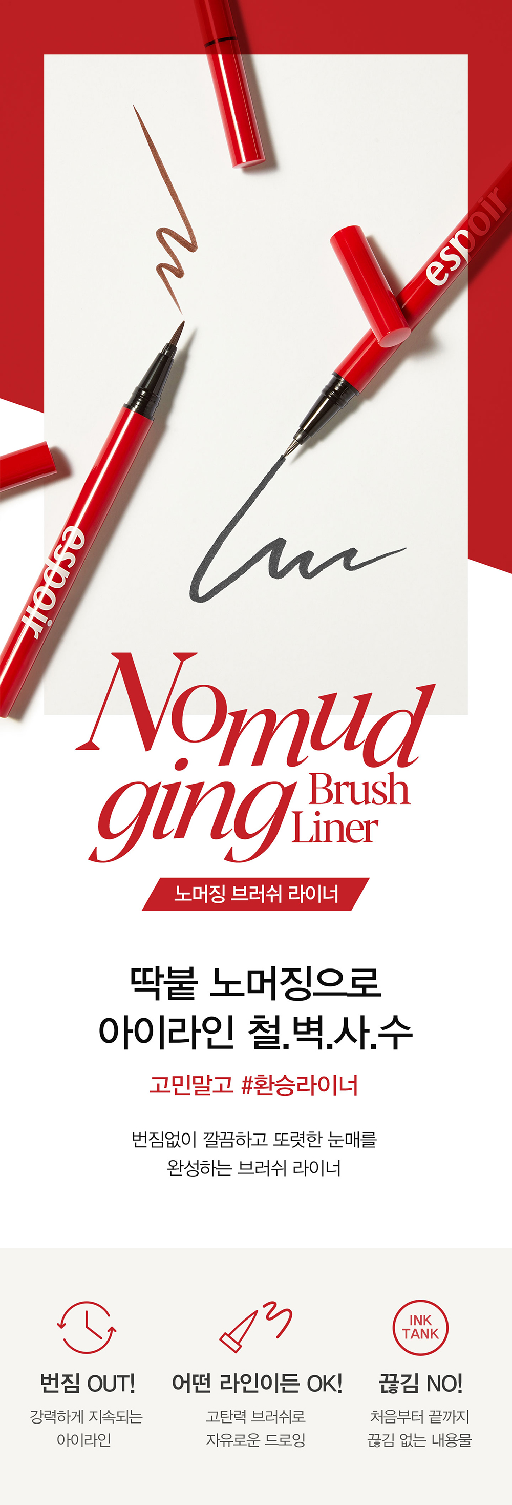 Nomudging Brush Liner 딱붙 노머징으로 아이라인 철.벽.사.수