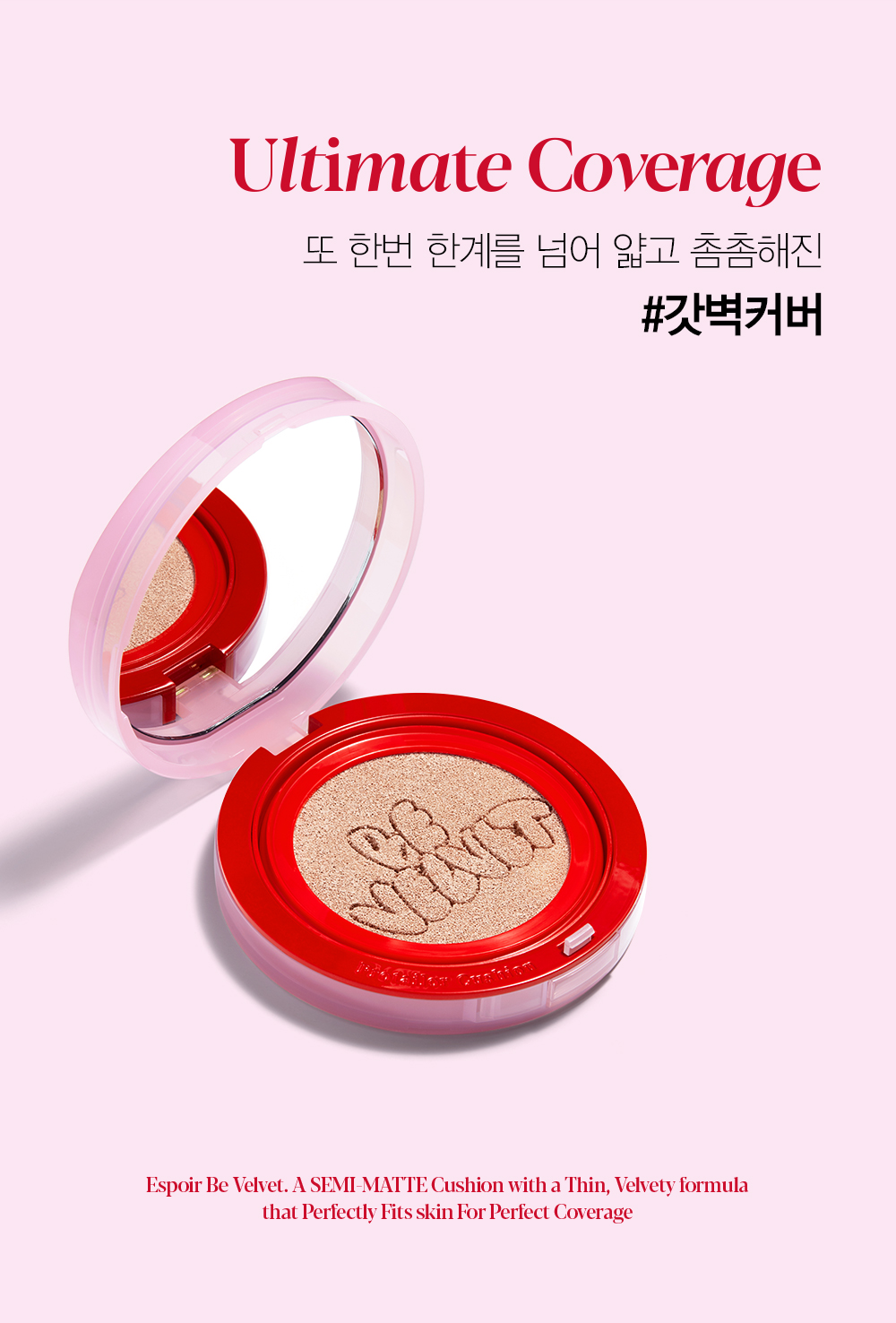 Ultimate Coverage 또 한번 한계를 넘어 얇고 촘촘해진 #갓벽커버