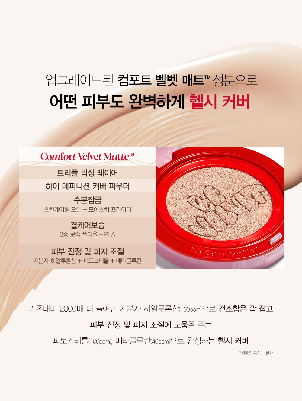 업그레이드된 컴포트 벨벳 매트 성분으로 어떤 피부도 완벽하게 헬시 커버