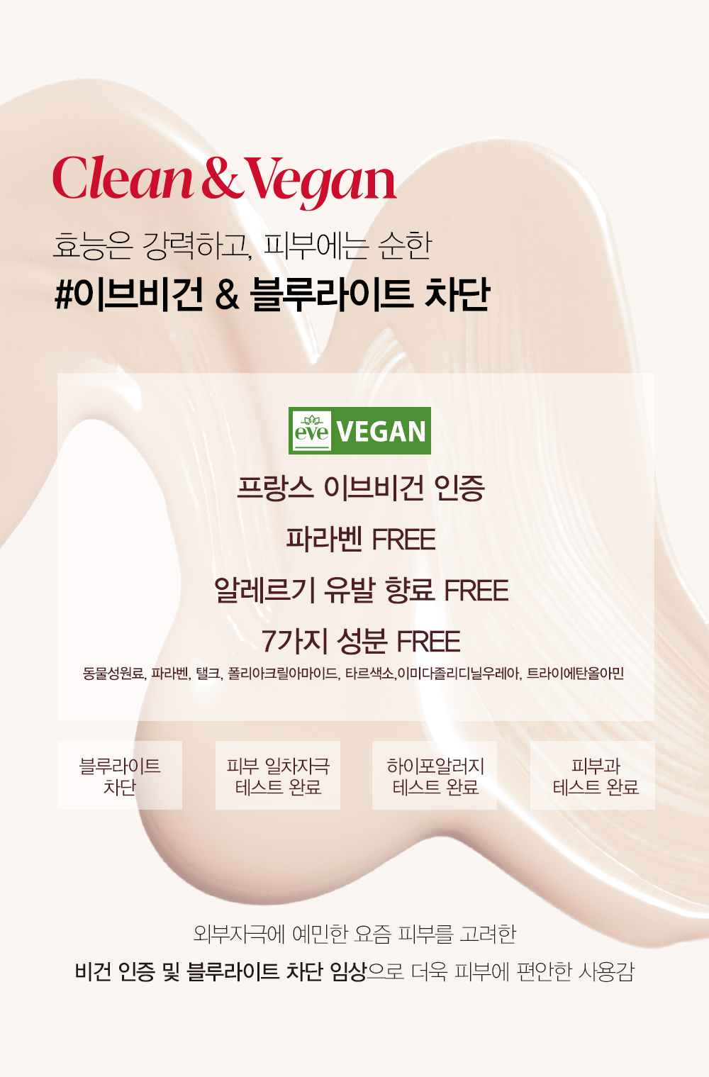 Clean & Vegan 효능은 강력하고, 피부에는 순한 #이브비건 & 블루라이트 차단