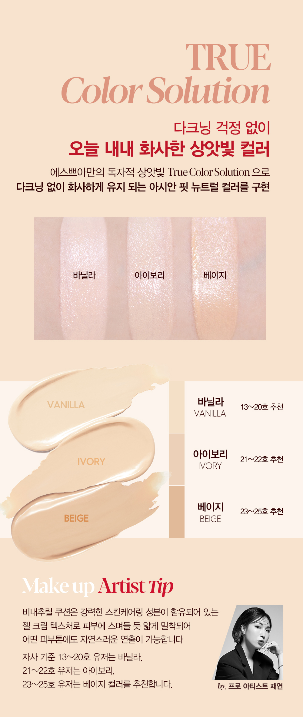 TRUE Color Solution : 다크닝 걱정 없이 오늘 내내 화사한 상앗빛 컬러
