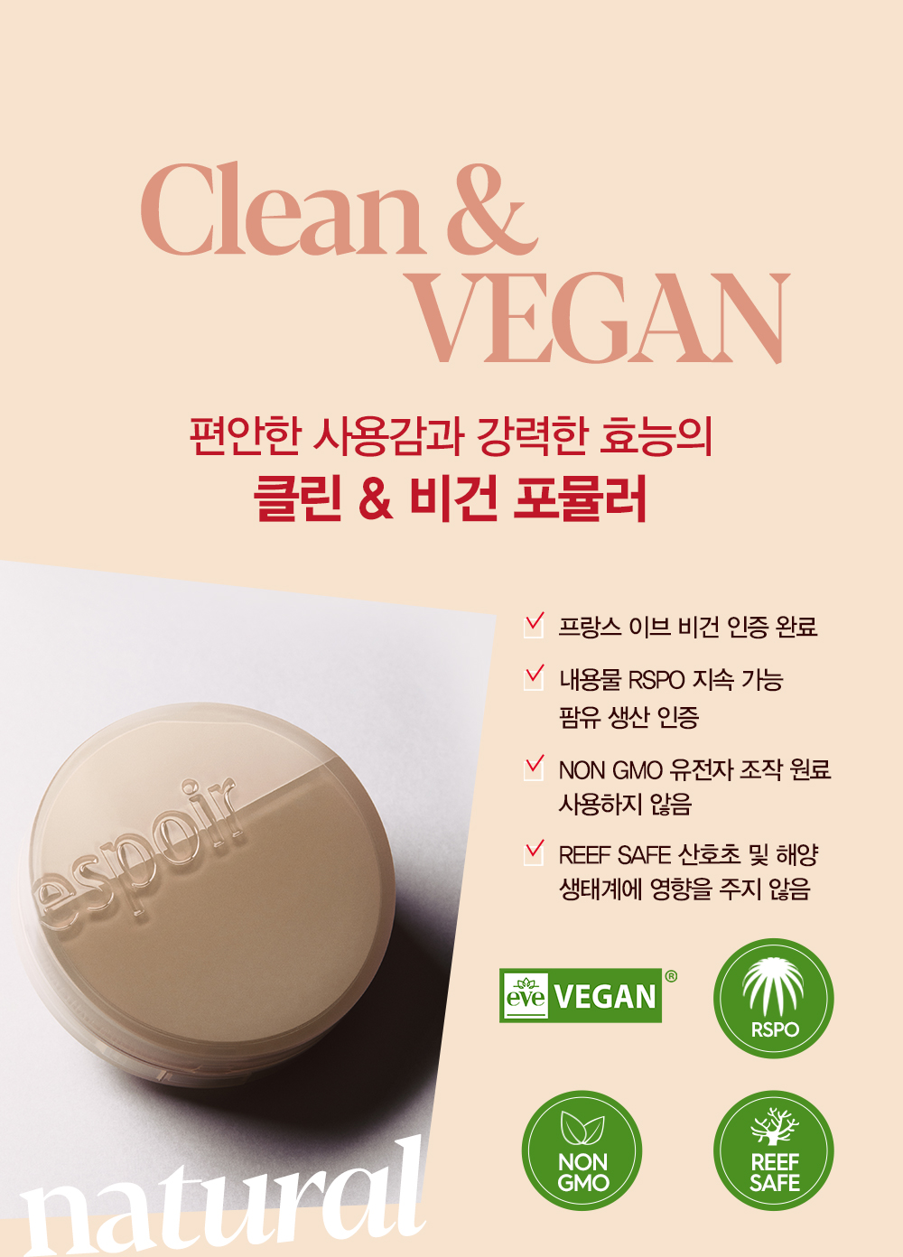 Clean & VEGAN : 편안한 사용감과 강력한 효능의 클린&비건 포뮬러