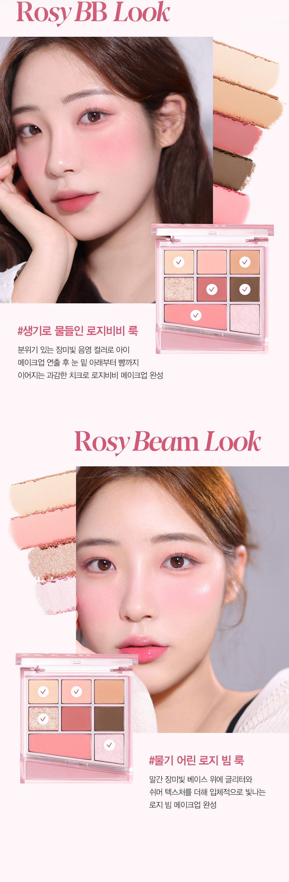 玫瑰色 BB 妝容、玫瑰色光束妝容