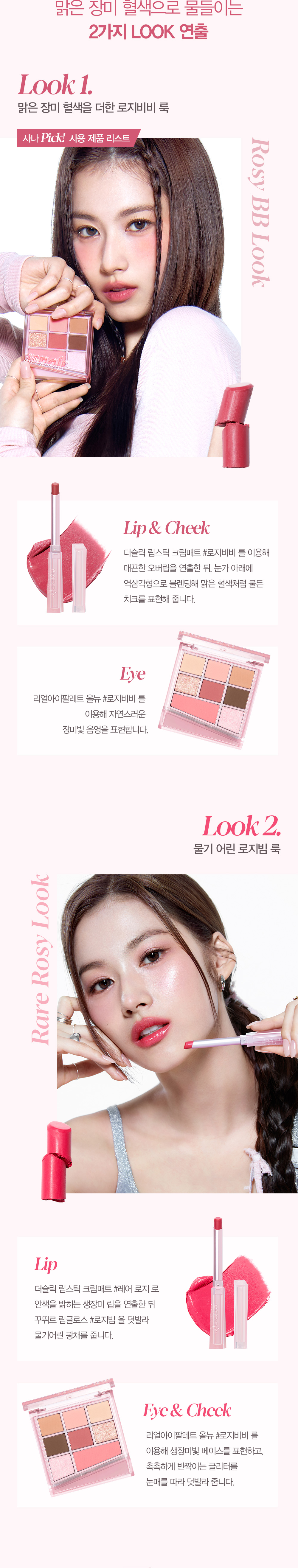 2種染成透明玫瑰色的LOOK